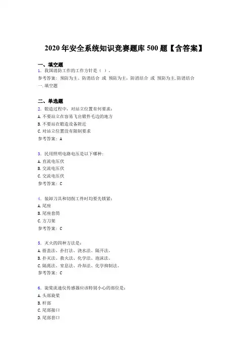精选最新版2020年安全系统知识竞赛模拟考核题库500题(含标准答案)