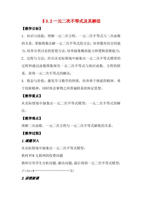 高中数学 第三章 不等式 3.2 一元二次不等式及其解法教案 高二数学教案