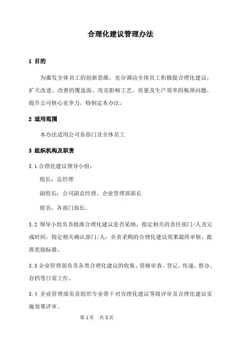 合理化建议管理办法 3