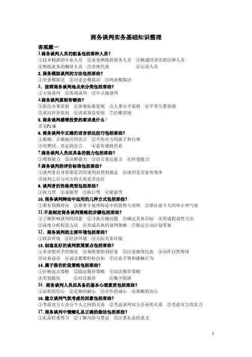商务谈判实务基础知识整理
