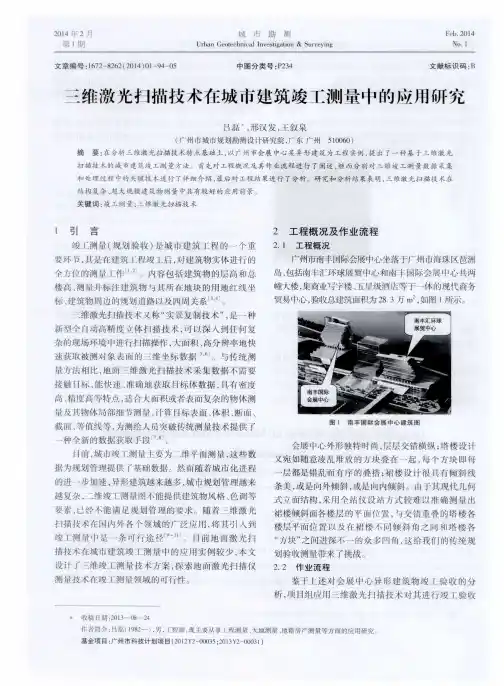 三维激光扫描技术在城市建筑竣工测量中的应用研究