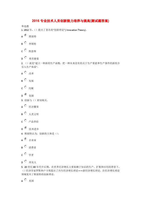 2016专业技术人员创新能力培养与提高(测试题答案)讲解