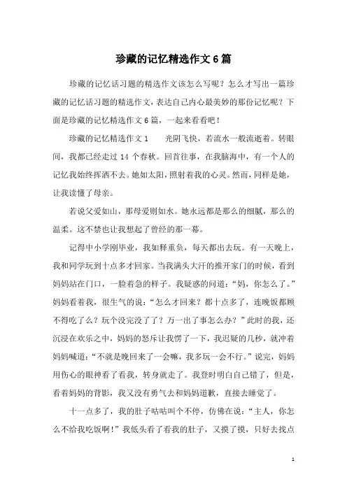 珍藏的记忆精选作文6篇