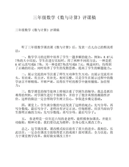 三年级数学《数与计算》评课稿