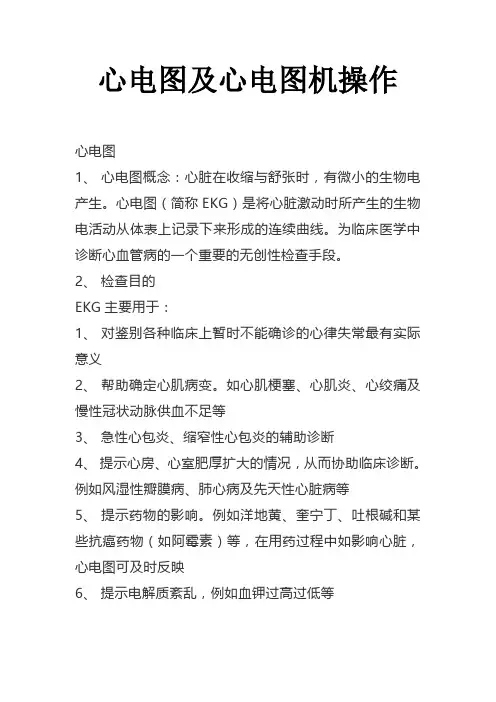 心电图及心电图机操作