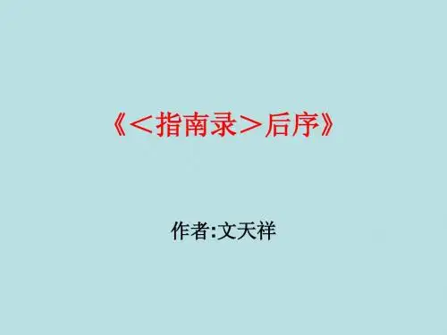 指南录后序优质课件