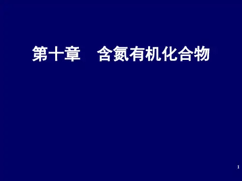含氮有机化合物和杂环汇总