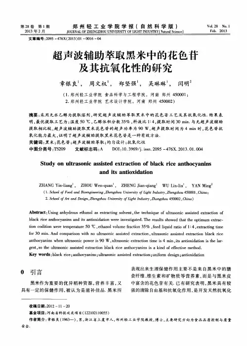 超声波辅助萃取黑米中的花色苷及其抗氧化性的研究