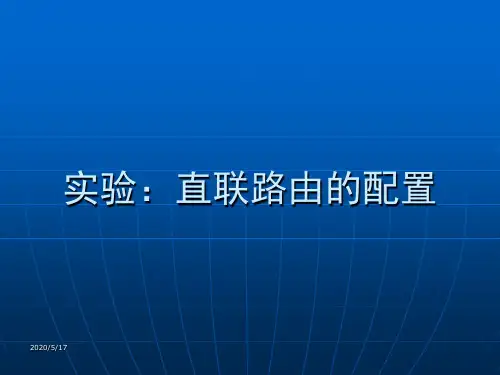 华为路由器直联及静态路由配置实验