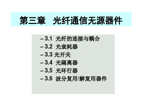 第三章 光无源器件