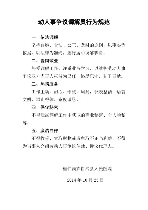 劳动人事争议调解员行为规范