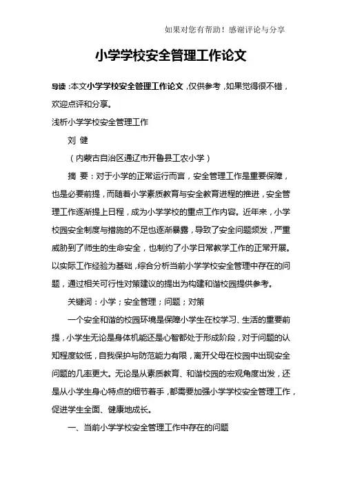 小学学校安全管理工作论文