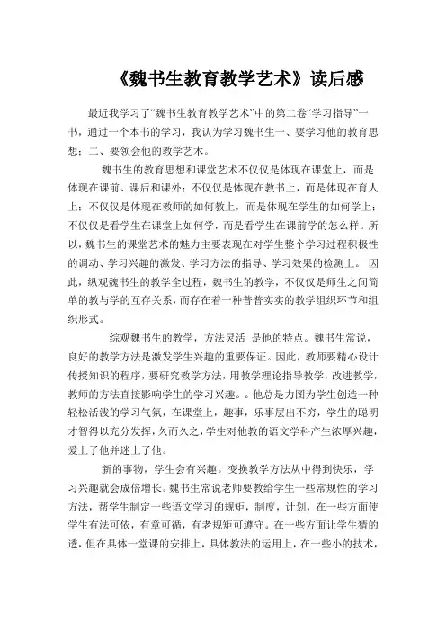 魏书生教育教学艺术