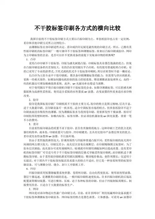 不干胶标签印刷各方式的横向比较