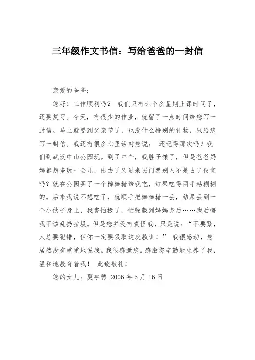 三年级作文书信：写给爸爸的一封信
