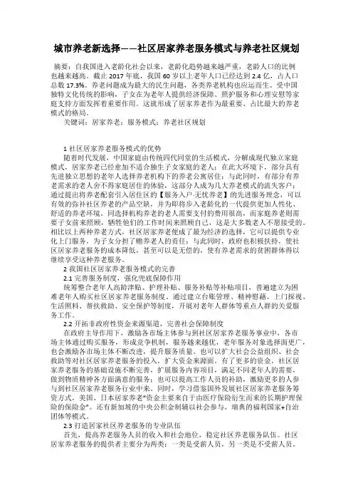 城市养老新选择——社区居家养老服务模式与养老社区规划