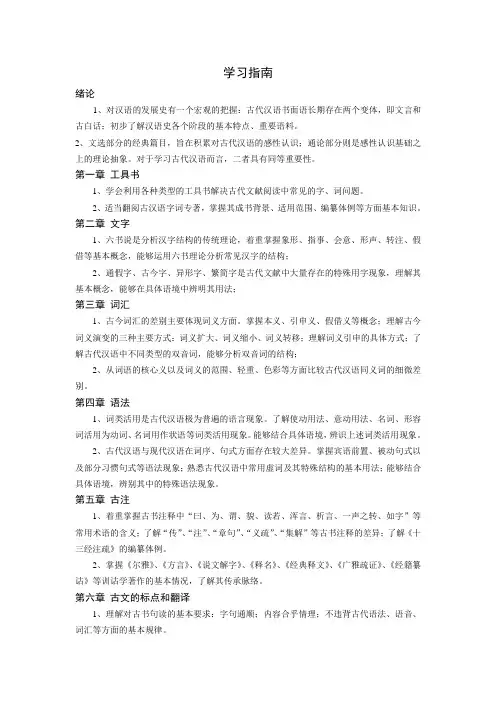 《古代汉语》学习指南