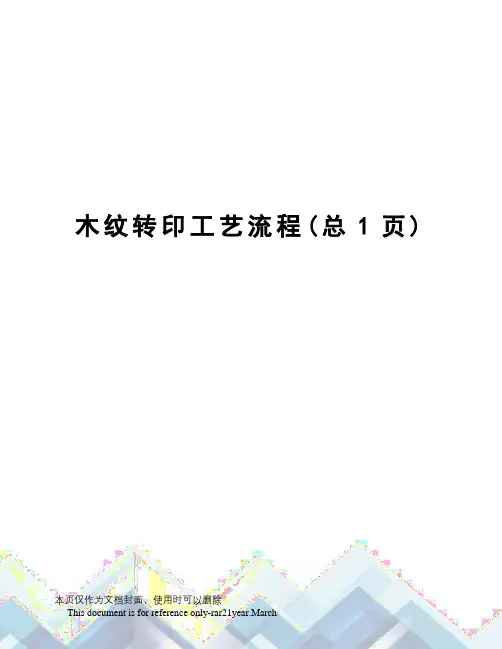 木纹转印工艺流程