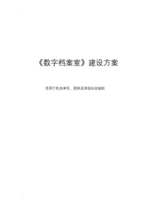 数字档案室及档案数字化建设方案