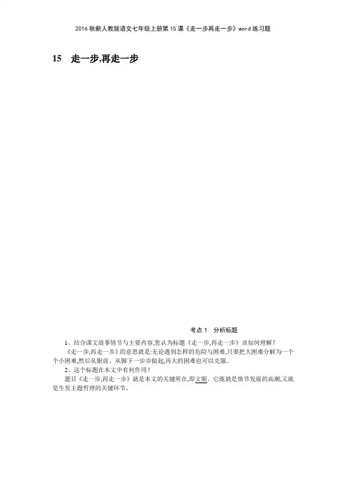 2016秋新人教版语文七年级上册第15课《走一步再走一步》练习题
