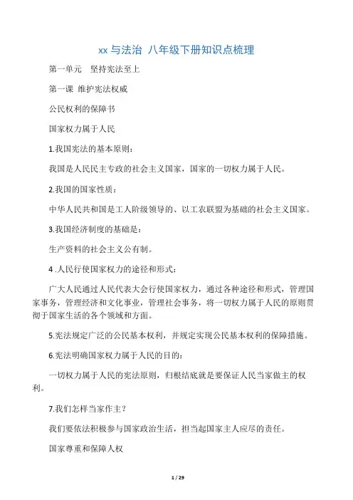 2018新版八年级下道德与法制知识点总结