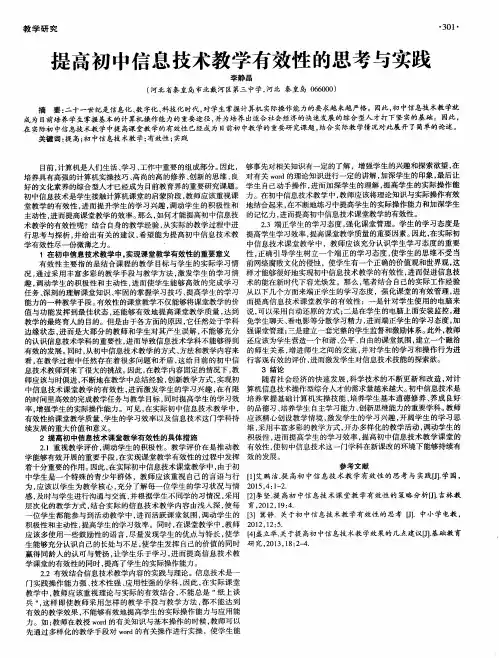 提高初中信息技术教学有效性的思考与实践