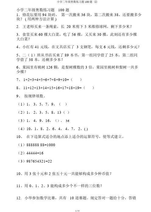 小学二年级奥数练习题100题 (2)