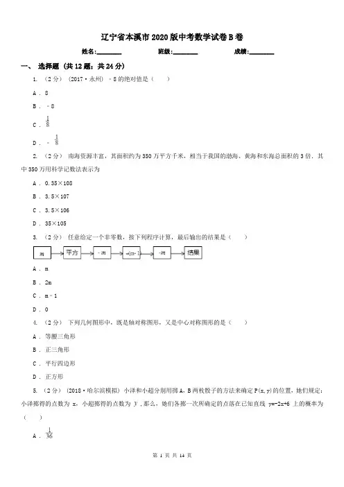 辽宁省本溪市2020版中考数学试卷B卷
