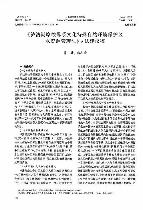 《泸沽湖摩梭母系文化特殊自然环境保护区水资源管理法》立法建议稿