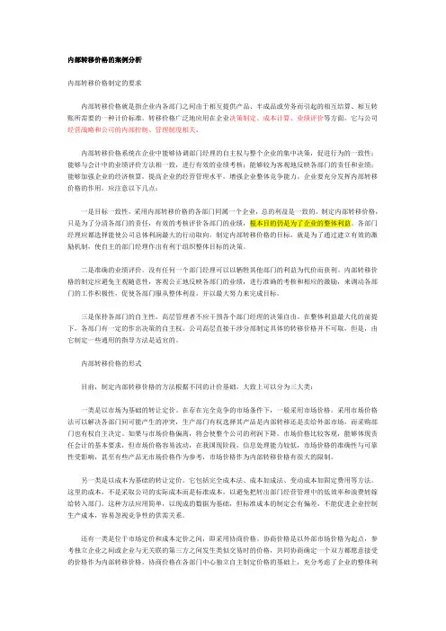 内部转移价格的案例分析