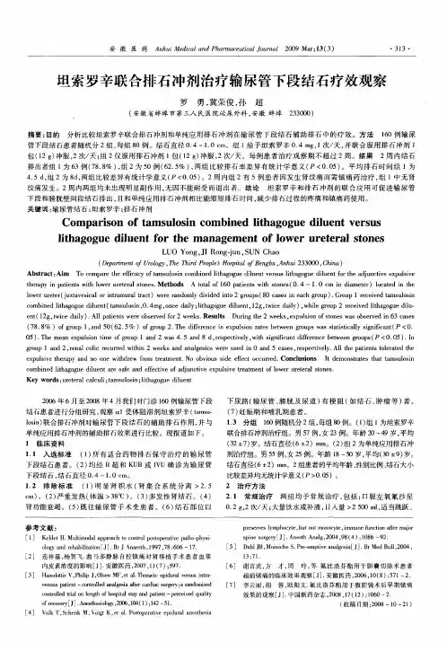 坦索罗辛联合排石冲剂治疗输尿管下段结石疗效观察