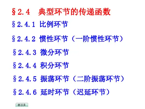 大学自动控制原理2.4典型环节传递函数