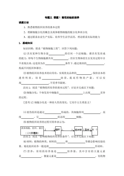 专题三 课题1 菊花的组织培养