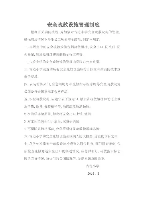 古迹小学安全疏散设施管理制度