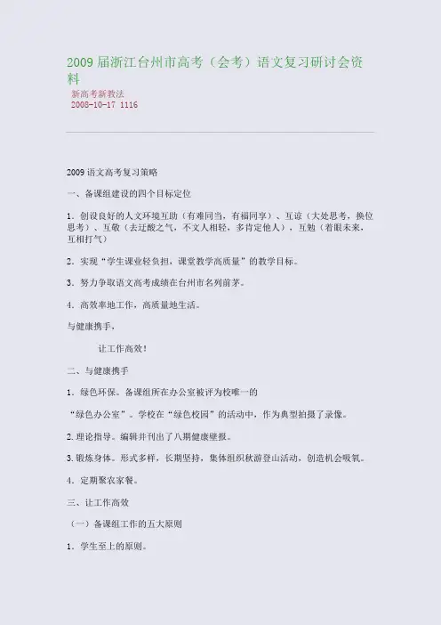 2009届浙江台州市高考(会考)语文复习研讨会资料