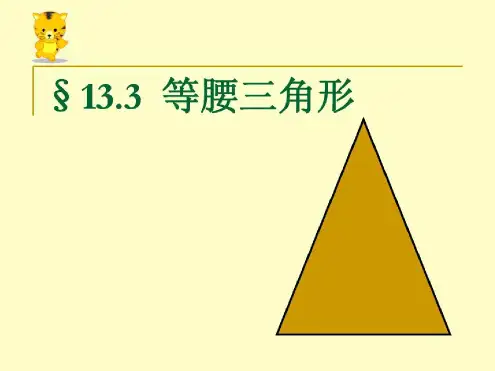 华师大版-数学-八年级上册-《等腰三角形的性质》同步课件