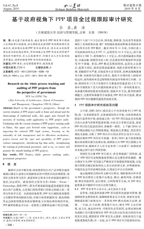 基于政府视角下PPP项目全过程跟踪审计研究