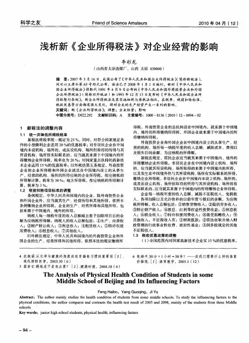 浅析新《企业所得税法》对企业经营的影响