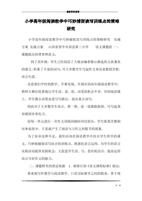 小学高年级阅读教学中巧妙捕捉读写训练点的策略研究