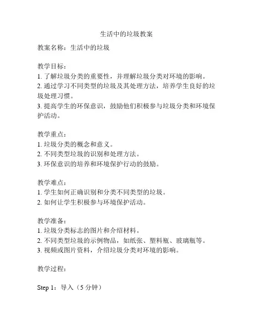 生活中的垃圾教案