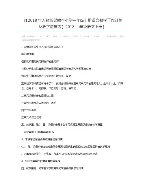 【2018年人教版部编本小学一年级上册语文教学工作计划及教学进度表】2018一年级语文下册