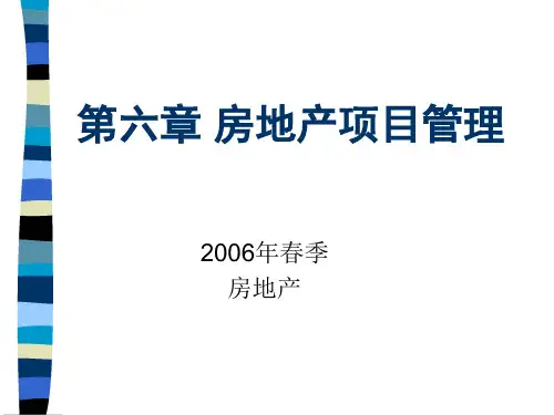 房地产开发项目管理讲义课件