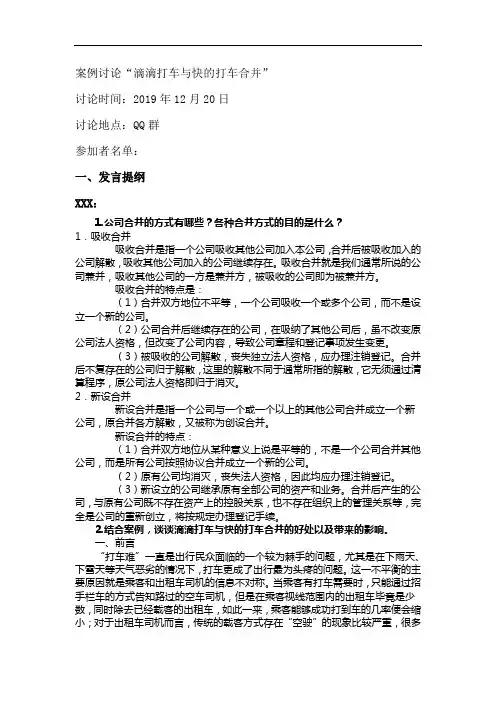 公司概论--形考作业6案例分析：滴滴打车与快的打车合并