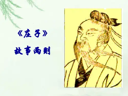 庄子故事两则
