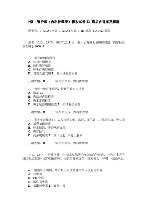 中级主管护师(内科护理学)模拟试卷42(题后含答案及解析)