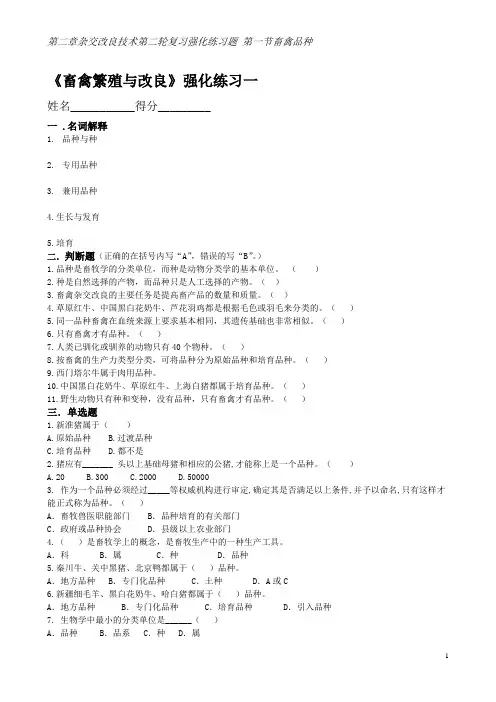 《畜禽繁殖与改良》强化练习一(第二章 第一节畜禽品种)