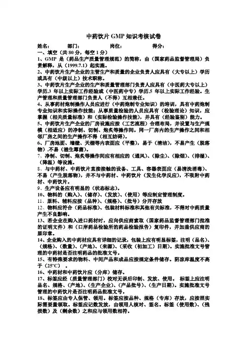 1、中药饮片GMP知识考核试卷(有答案)