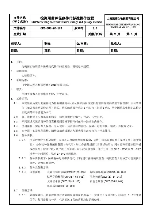 CWB-SOP-QC-173检测用菌种保藏传代标准操作规程