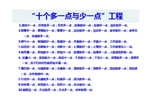 应学习的十个多一点与少一点