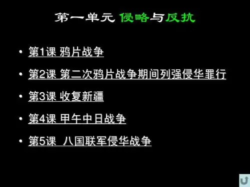 人教版历史八年级上册总复习